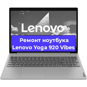 Чистка от пыли и замена термопасты на ноутбуке Lenovo Yoga 920 Vibes в Белгороде